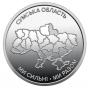 Сумская область (10 гривен, Украина, 2026 года)