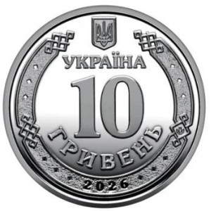 Сумская область (10 гривен, Украина, 2026 года)