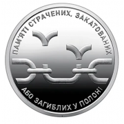В память о расстрелянных, замученных или убитых в плену (10 гривен, Украина, 2026 года)