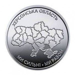 Херсонская область (10 гривен, Украина, 2025 года)