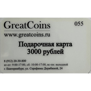 Подарочный сертификат GreatCoins.ru 3000 рублей
