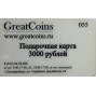 Подарочный сертификат GreatCoins.ru 3000 рублей